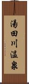 湯田川温泉 Scroll