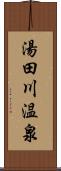 湯田川温泉 Scroll