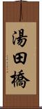 湯田橋 Scroll