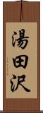 湯田沢 Scroll