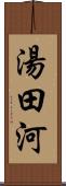 湯田河 Scroll