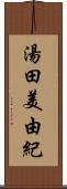 湯田美由紀 Scroll