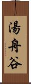 湯舟谷 Scroll