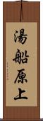 湯船原上 Scroll