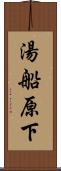 湯船原下 Scroll