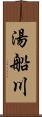 湯船川 Scroll