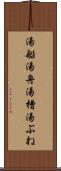湯船 Scroll