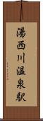湯西川温泉駅 Scroll