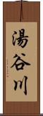 湯谷川 Scroll