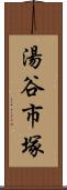湯谷市塚 Scroll