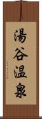 湯谷温泉 Scroll