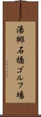 湯郷石橋ゴルフ場 Scroll