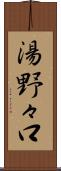 湯野々口 Scroll