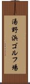 湯野浜ゴルフ場 Scroll