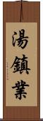 湯鎮業 Scroll