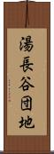 湯長谷団地 Scroll