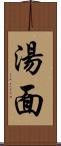 湯面 Scroll