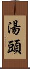湯頭 Scroll