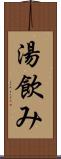 湯飲み Scroll