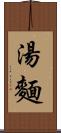 湯麵 Scroll