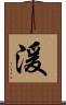 湲 Scroll