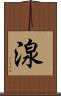 湶 Scroll