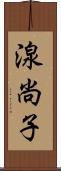 湶尚子 Scroll