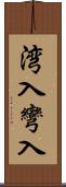 湾入 Scroll