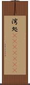 湾処(ateji)(rK) Scroll