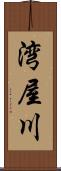 湾屋川 Scroll