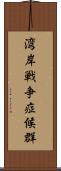 湾岸戦争症候群 Scroll