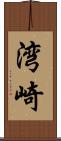 湾崎 Scroll