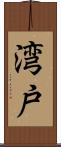 湾戸 Scroll