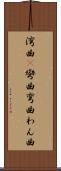 湾曲(P) Scroll