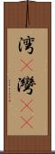 湾(P) Scroll
