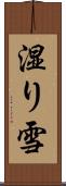 湿り雪 Scroll