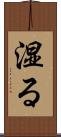 湿る Scroll