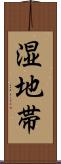 湿地帯 Scroll
