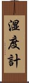 湿度計 Scroll