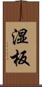 湿板 Scroll