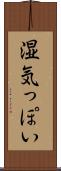 湿気っぽい Scroll