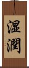 湿潤 Scroll