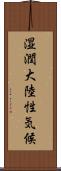 湿潤大陸性気候 Scroll