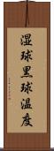 湿球黒球温度 Scroll