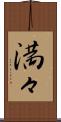 満々 Scroll
