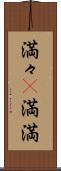 満々(P) Scroll