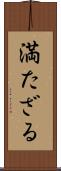 満たざる Scroll