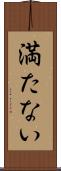満たない Scroll