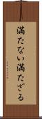 満たない Scroll