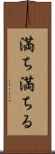 満ち満ちる Scroll